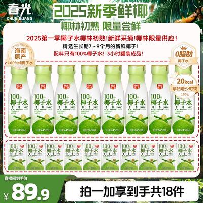 总监专属春光NFC100%椰子水245ml椰青含电解质0脂肪0添加白砂糖
