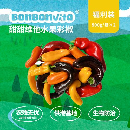 甜甜维他BonBonVita安心丑丑椒脆甜多汁水果彩椒微瑕500g/袋*2袋/
