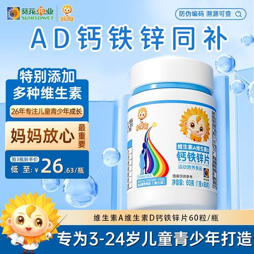 小葵花钙铁锌维生素A维生素D钙铁锌片 营养食品综合维生素 Z1