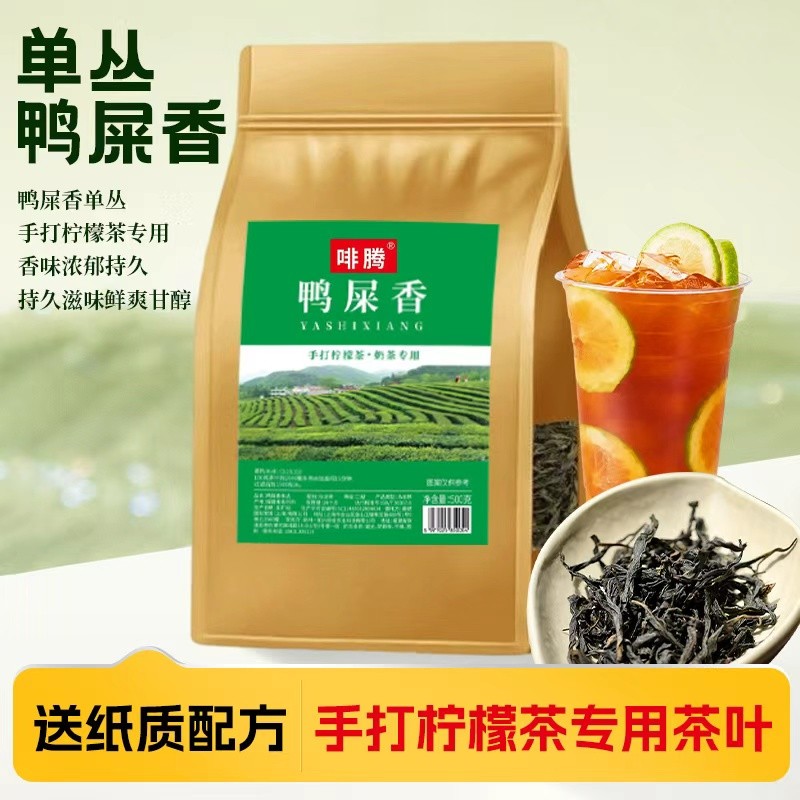 送纸质配方500g鸭屎香单丛乌龙茶手打柠檬茶奶茶店商用专用茶叶