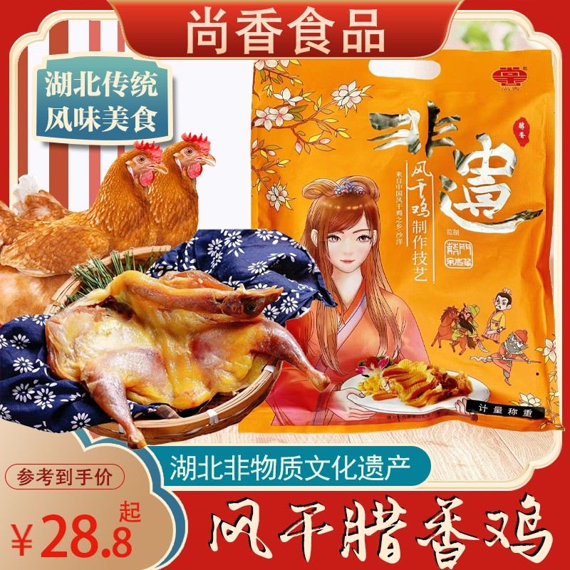 湖北非遗风干鸡尚香风干鸡腊鸡咸鸡土鸡湖北特产特色农家风干鸡