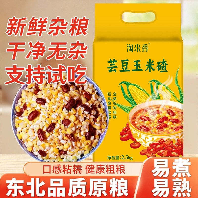 真空芸豆玉米碴东北品质粗粮口感软糯易煮易熟健康粗粮5斤/袋