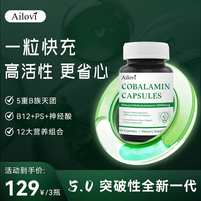 Ailovi甲钴胺神经酸PS十二合一 维生素B12胶囊60粒/瓶