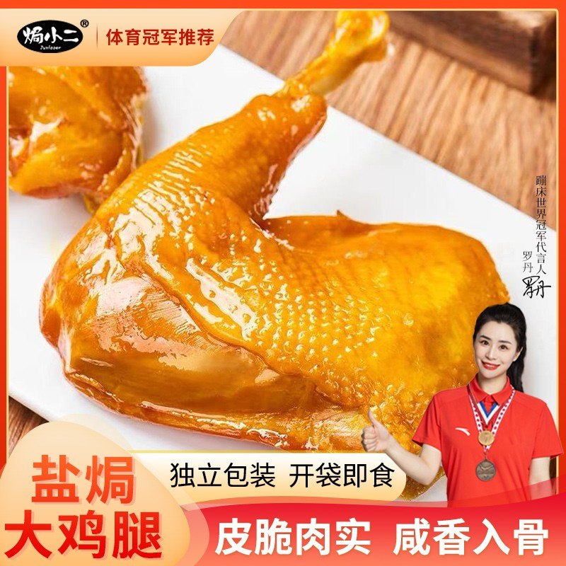 焗小二盐焗大鸡腿广东客家特产手枪腿解馋充饥看剧零食休闲即食