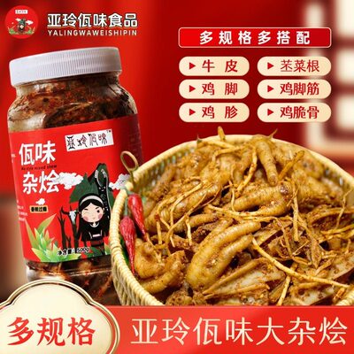 亚玲佤味｜云南普洱西盟正宗云南佤味鸡爪杂烩好吃