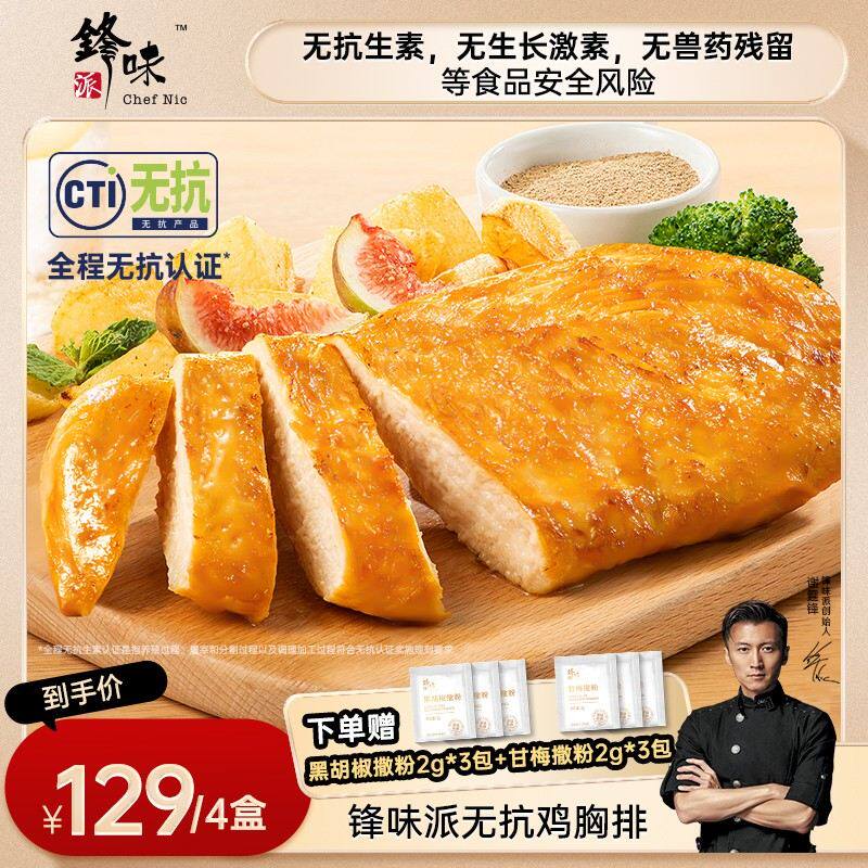 鸡排专属锋味派鸡排鸡胸肉香煎鸡扒早餐轻食代餐免腌制沙拉食材