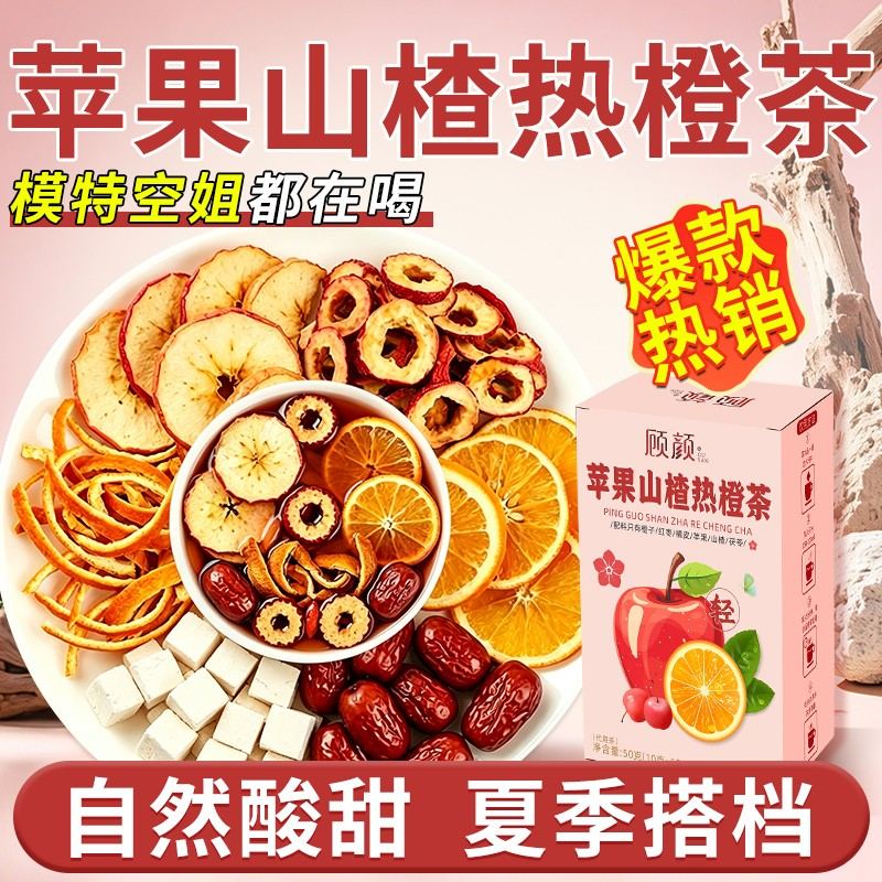 下单数量+3苹果山楂热橙茶酸甜水果茶冷泡茶独立包装