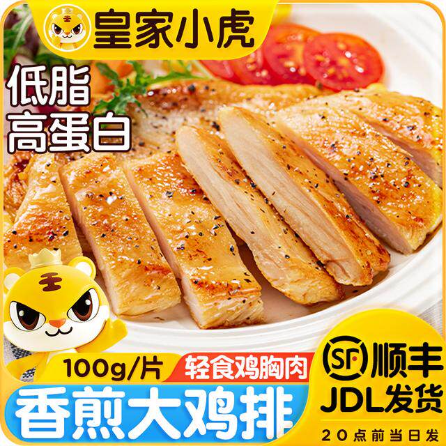出游季皇家小虎香煎鸡排早餐速食简餐奥尔良香酥鸡扒低脂鸡胸肉