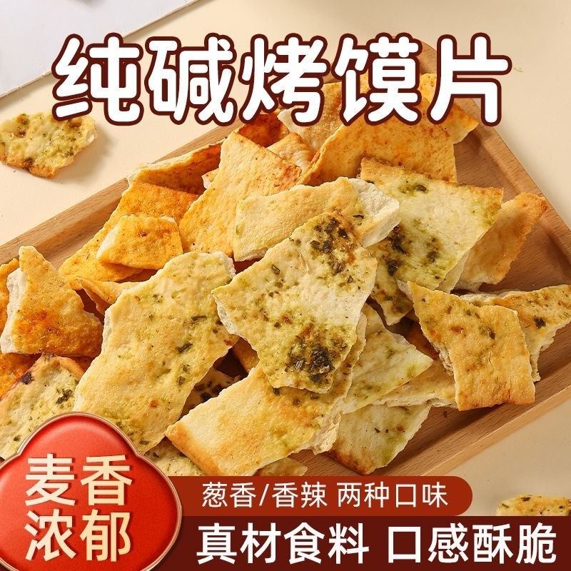 山西吕梁纯碱烤馍片酥脆香酥香辣山西特产手工制作休闲解馋零食
