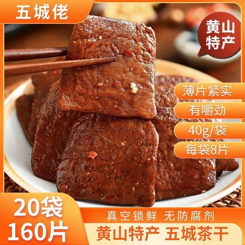 正宗黄山五城茶干五香味香辣味手工豆腐干小袋豆干零食豆干速食