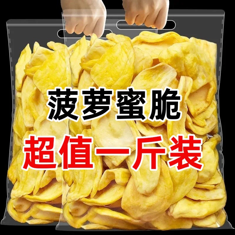 菠萝蜜果干脆片500g脱水果干波罗蜜干蔬果脆零食小吃新鲜健康果蔬