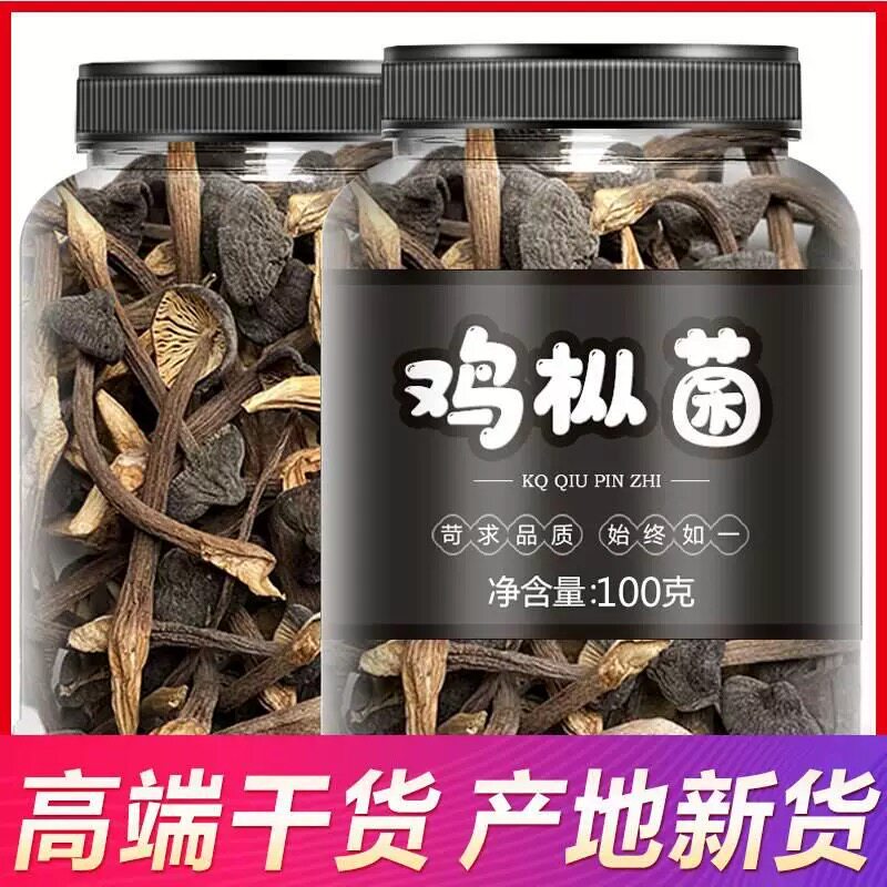 2025黑皮鸡枞菌干货特级野生鸡枞菌云南特产鸡油蘑菇干鸡纵菌100g