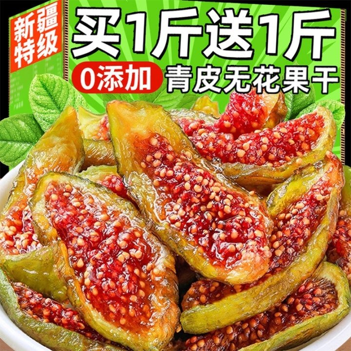 威海特产青皮无花果干即食无添加不加糖大果烘干孕妇零食泡水煲汤