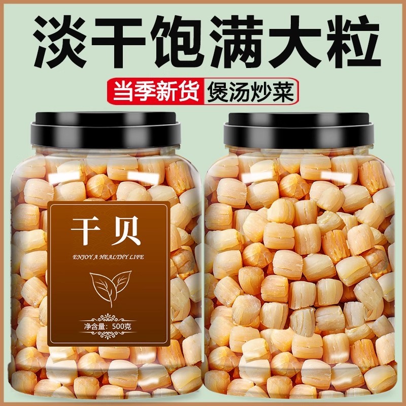 干贝瑶柱干货特级500g即食淡干海鲜大扇贝柱肉零食商用贝柱旗舰店