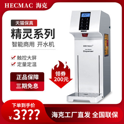 HECMAC海克精灵开水机商用智能全自动酒店咖啡奶茶店步进式开水器 厨房电器 开水机/开水箱/蒸汽奶泡机 原图主图