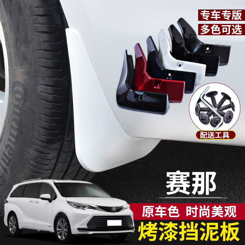 賽那改裝專用擋泥板烤漆