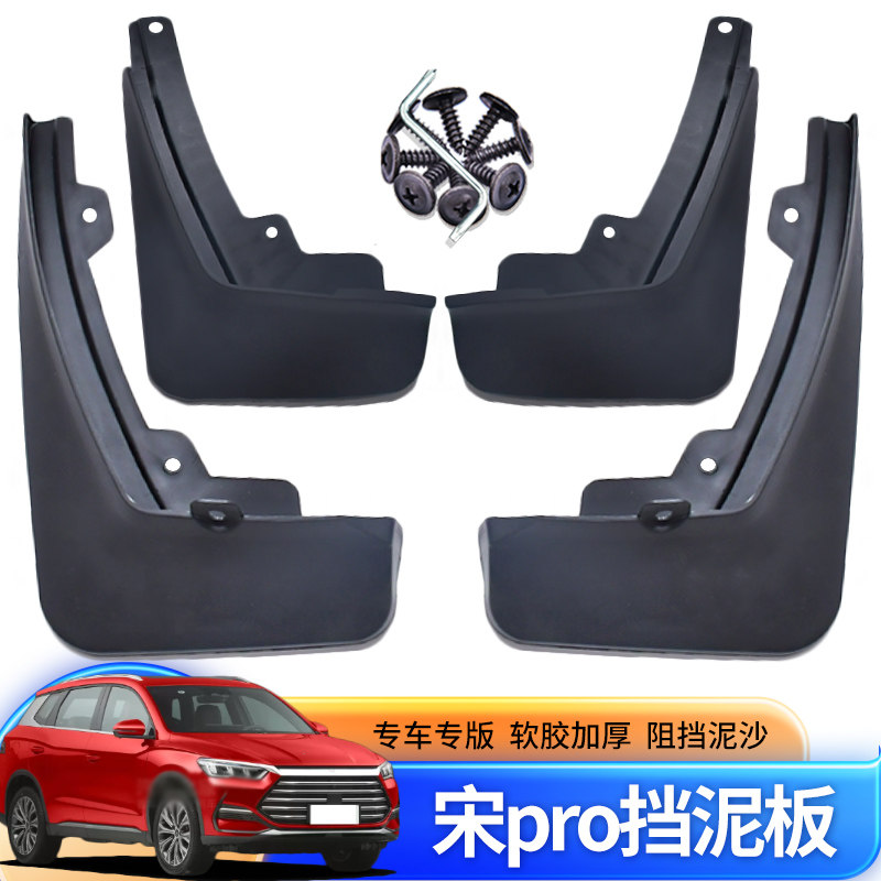 宋proDMI挡泥板改装专用