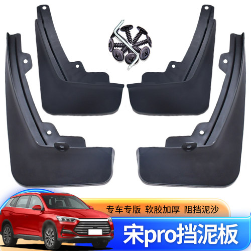 宋proDMI挡泥板改装专用