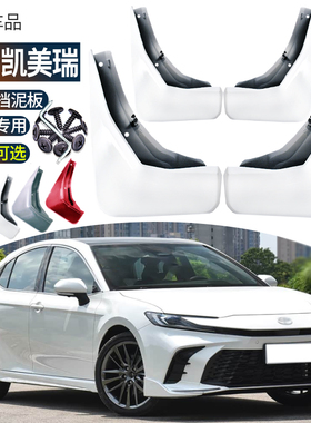 适用2026款凯美瑞挡泥板丰田原色烤漆改装专用车轮挡板皮121824年