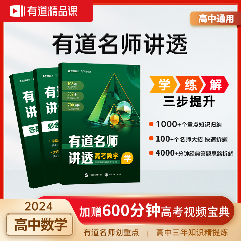 【赠视频】2024有道名师讲透高考数学[高中系列任购两本，赠送精美香挂]高中数学物理全科正版解题方法高考满分攻略学练解三步提分