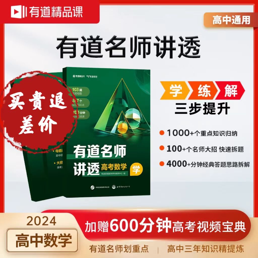 【赠视频】2024有道名师讲透高考数学[高中系列任购两本，赠送精美香挂]高中数学物理全科正版解题方法高考满分攻略学练解三步提分