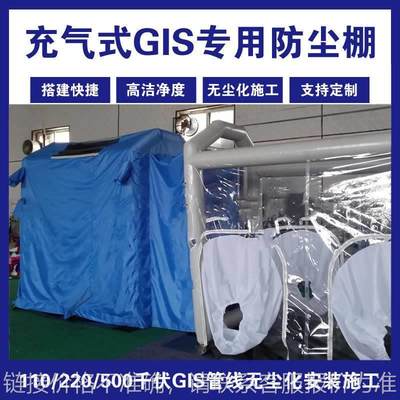 gis防尘棚 充气式gis安装防尘棚 110/220/500千伏防尘操作间