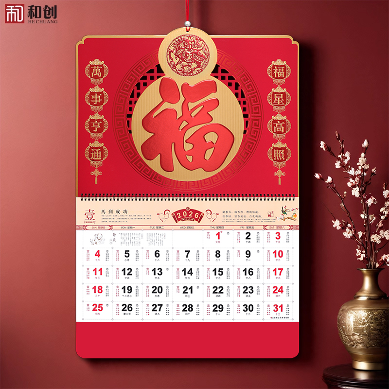 和创高档挂历2026年马年福字吊牌个性创意中国风新款日历大号家用挂墙手撕月历记事黄历广告定做印刷定制