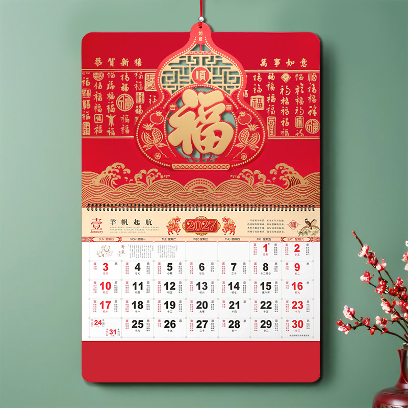 和创2027羊年新款高档挂历定做加厚大日历中国风福字新年家用客厅挂墙创意个性手撕月历撕历订做企业广告logo