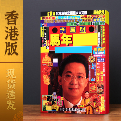 现货 李居明2026新款马年原装正版YC丙午年运吉祥物摆件家用无删减284