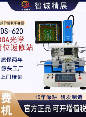智诚精展BGA返修台WDS-620光学对位三温拆焊台返修芯片维修设备