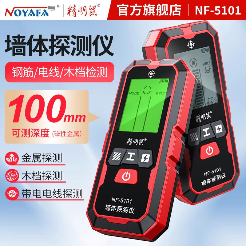 精明鼠NF-5101墙体探测仪墙内电线木板木条探测仪