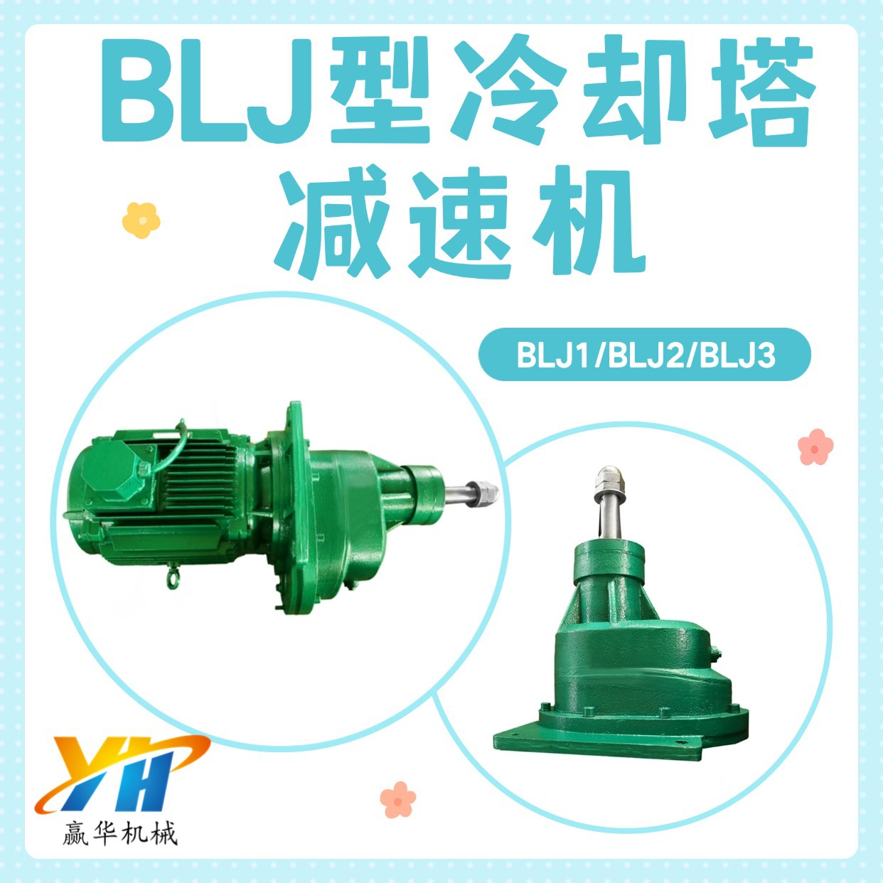 BLJ1-7.5-320冷却塔减速机 BLJ2冷水塔风扇减速机 XJ2XJ3减速器