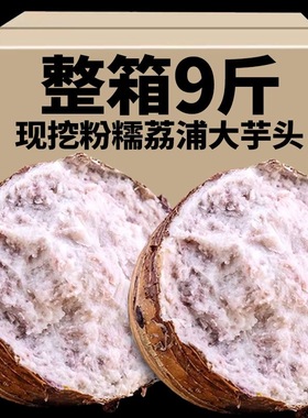 广西荔浦大芋头新鲜正宗农家自种蔬菜香芋头槟榔芋艿商用芋泥芋圆