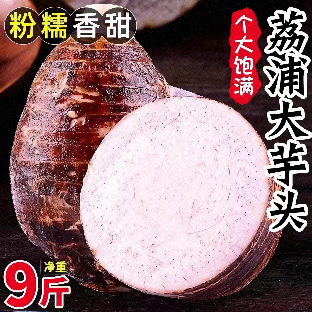广西荔浦新鲜大粉芋头粉糯农家自种现挖特产毛芋头香芋槟榔芋蔬菜