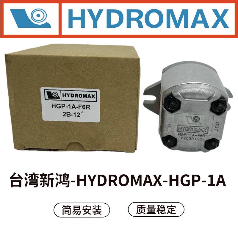 HYDROMAX台湾新鸿HGP-1A-F6R F1R F2R F3R F4R F5R F8R齿轮泵正品