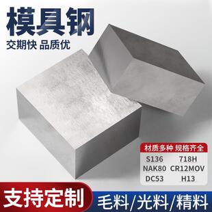 p20圆钢s136精料加工 模具钢材cr12mov冷拉dc53钢块45号钢板skd11