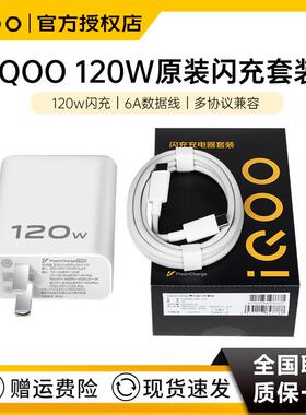 iQOO120W原装闪充充电器iqoo Z10Turbo Pro iqoo13 iqoo9 iqoo10 iqoo12 neo9s iqoo11 neo7se z7手机快充