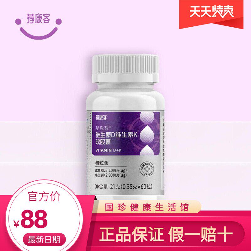 新款国珍荐康客维生素D维生素K软胶囊60粒/瓶 固佳乐补钙黄金搭档