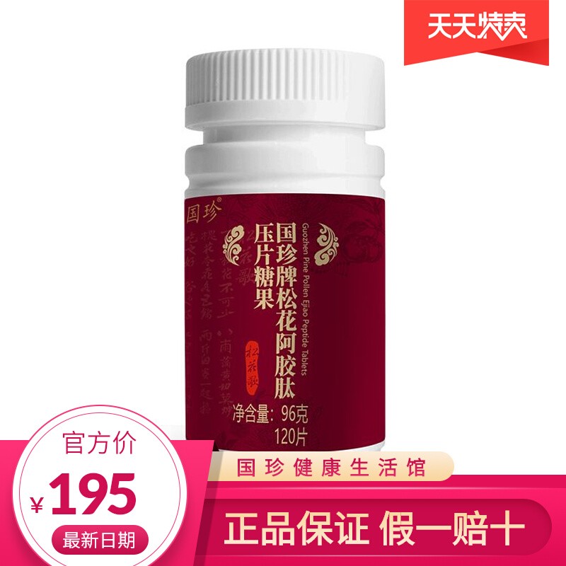 【官方原装】国珍牌松花阿胶肽压片糖果120片/瓶面若桃花美丽常驻