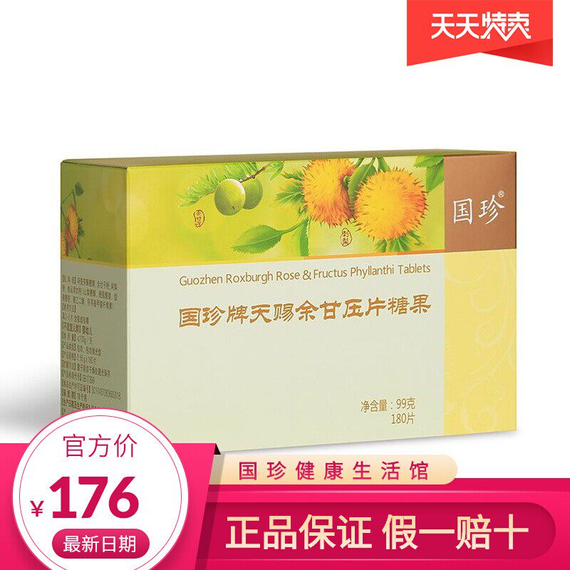 【官方自营】国珍牌天赐余甘压片糖果0.55克×180粒含刺梨余甘子