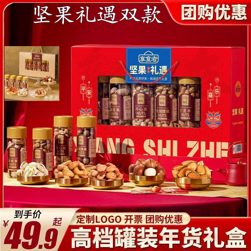 【坚果礼遇双款】高端罐装年货礼包定制享食者礼盒节日送礼团购,零食/坚果/特产,坚果礼盒,淘宝优惠券,粉丝福利购,淘宝优惠卷