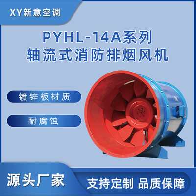 PYHL-14A系列轴流式消防排烟风机厂家直销