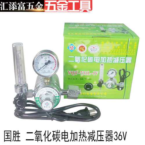 青岛国胜YQT-731L-IV二氧化碳36V加热减压器CO2减压阀二氧化碳表