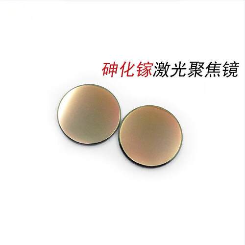 激光镜片GaAs砷化镓 D25mmF50.8mm 聚焦镜片切割机雕刻机透镜