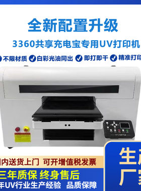 3D浮雕移动电源外壳uv打印机a3共享充电宝金属外壳UV平板打印机