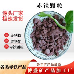 供应赤铁矿石褐铁矿 油漆涂料铁红三氧化二铁 冶炼铸造用赤铁颗粒