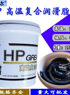 HP蓝色耐高温复合锂基润滑油脂 机械汽车轮毂轴承齿轮黄油 15公斤