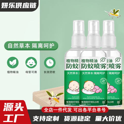 植物精油防护喷雾防蚊虫喷雾夏季户外喷雾驱蚊喷雾便携带式蚊不叮