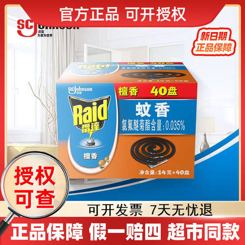 Raid/雷达蚊香40盘防蚊驱蚊盘香文子香檀香驱蚊草香无烟大盘