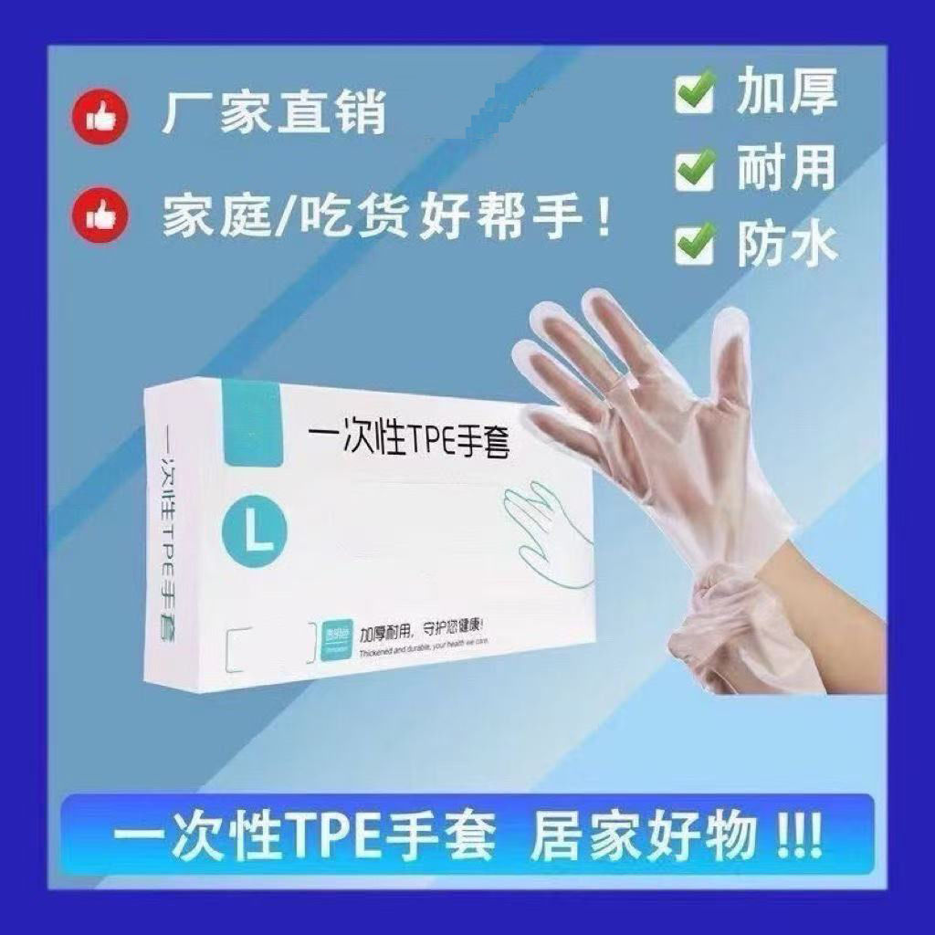 一次性加厚TPE食品级防护手套耐用厨房美容商用摆摊时尚耐穿